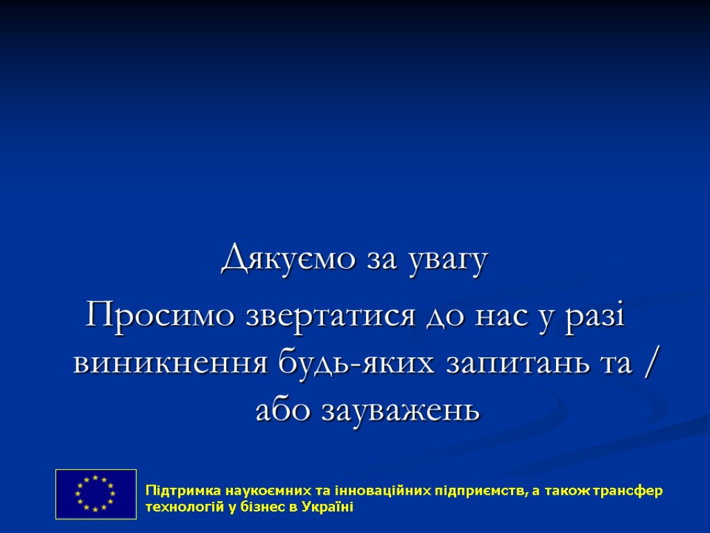 77 Дякуємо за увагу Просимо звертатися до нас у разі виникнення будь-яких запитань та